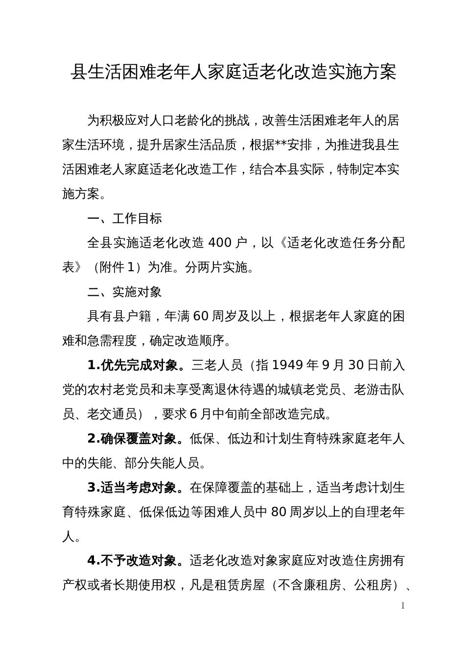 生活困难老年人家庭适老化改造实施方案_第1页