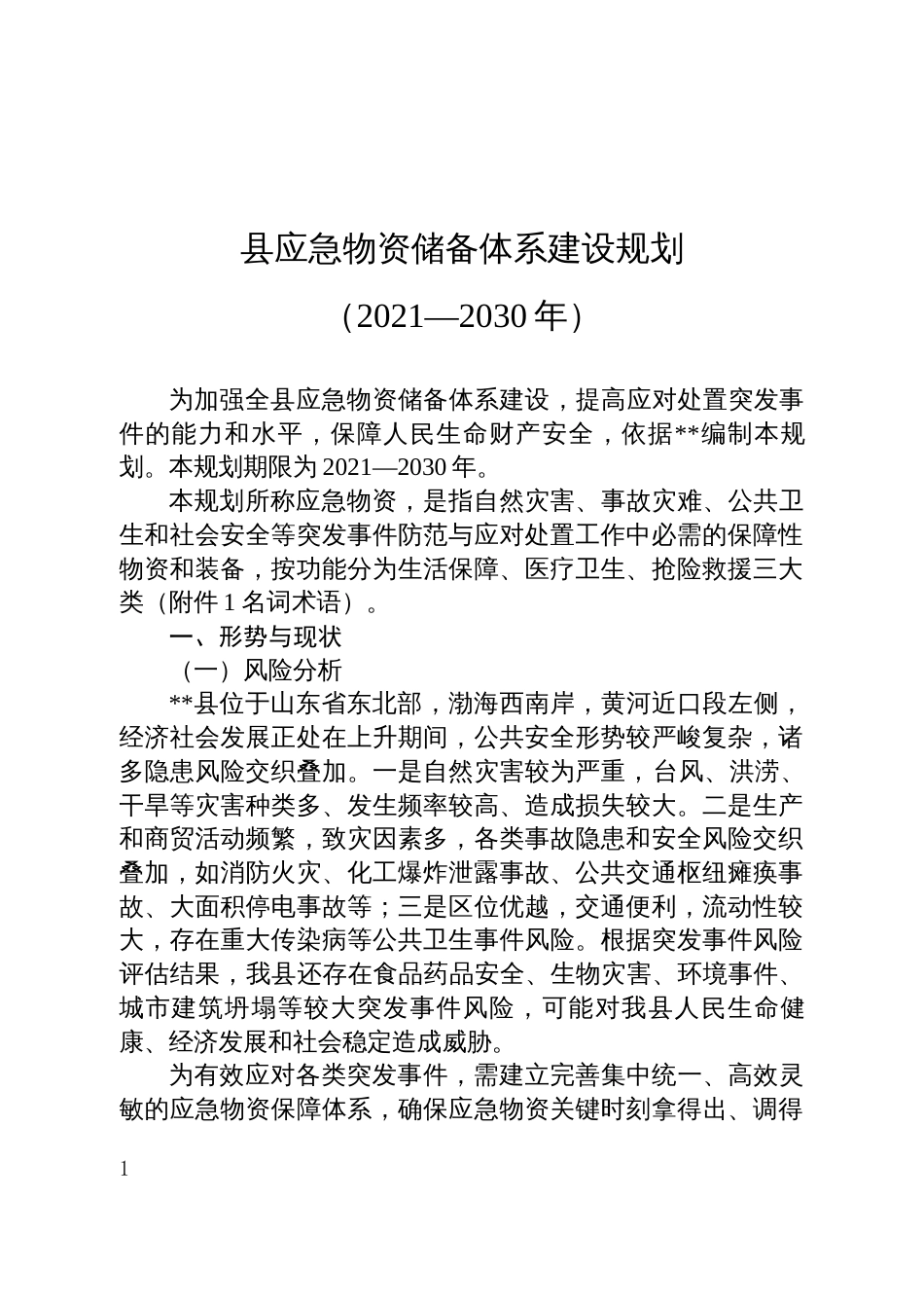 应急物资储备体系建设规划（2021—2030年）_第1页