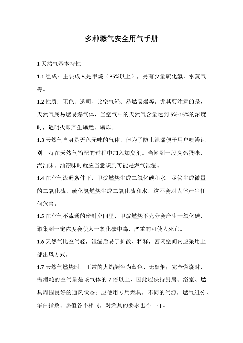 多种燃气安全用气手册_第1页