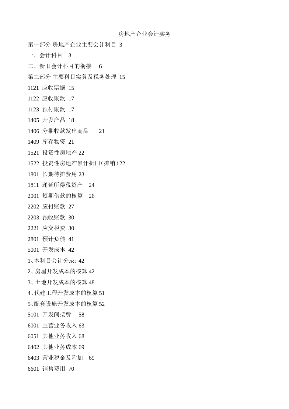 房地产企业会计实务 (2)_第1页