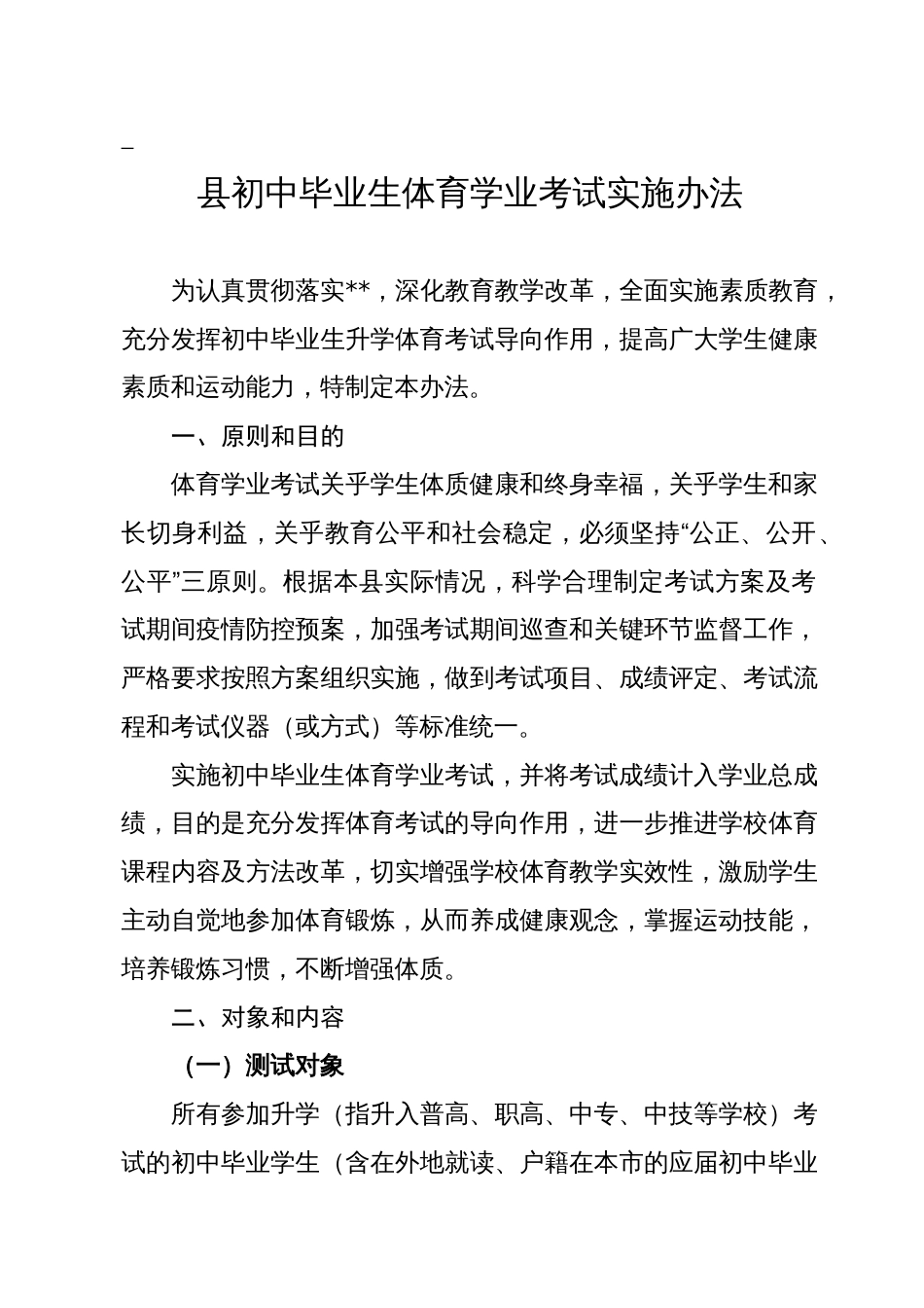 初中毕业生体育学业考试实施办法_第1页