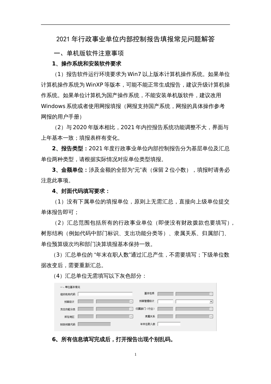 2021年行政事业单位内部控制报告填报常见问题解答_第1页