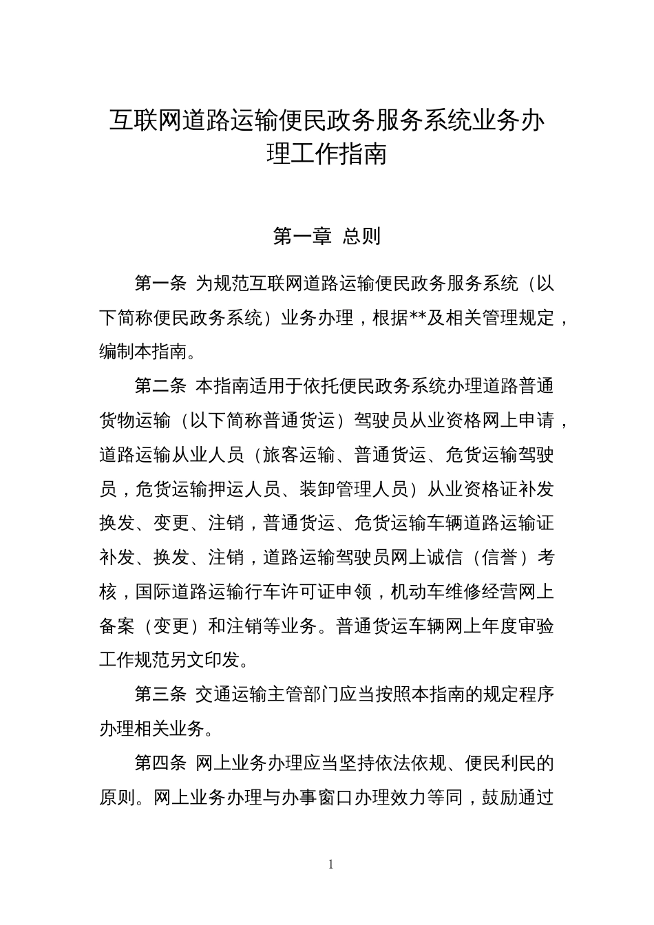 互联网道路运输便民政务服务系统业务办理工作指南_第1页