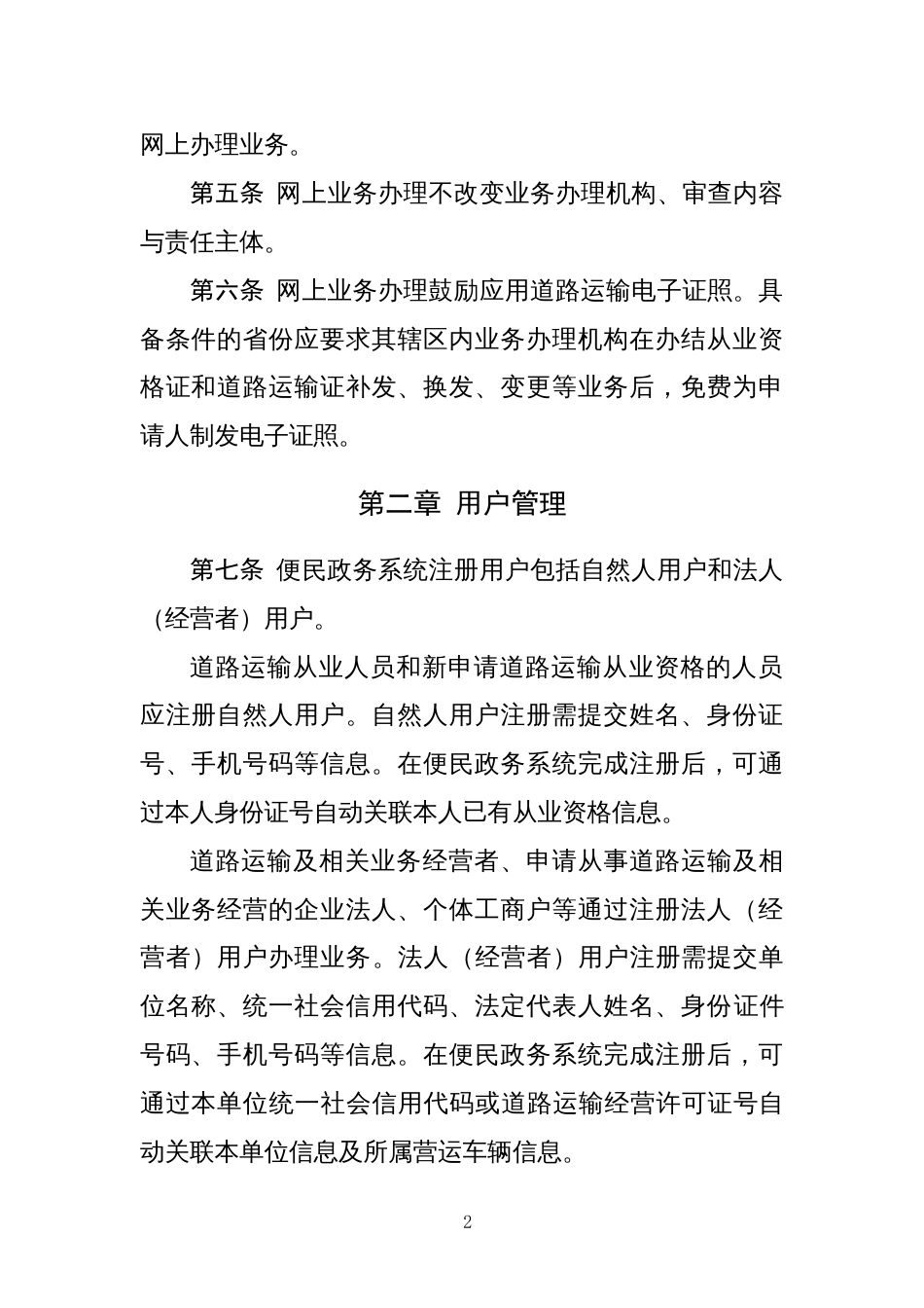 互联网道路运输便民政务服务系统业务办理工作指南_第2页