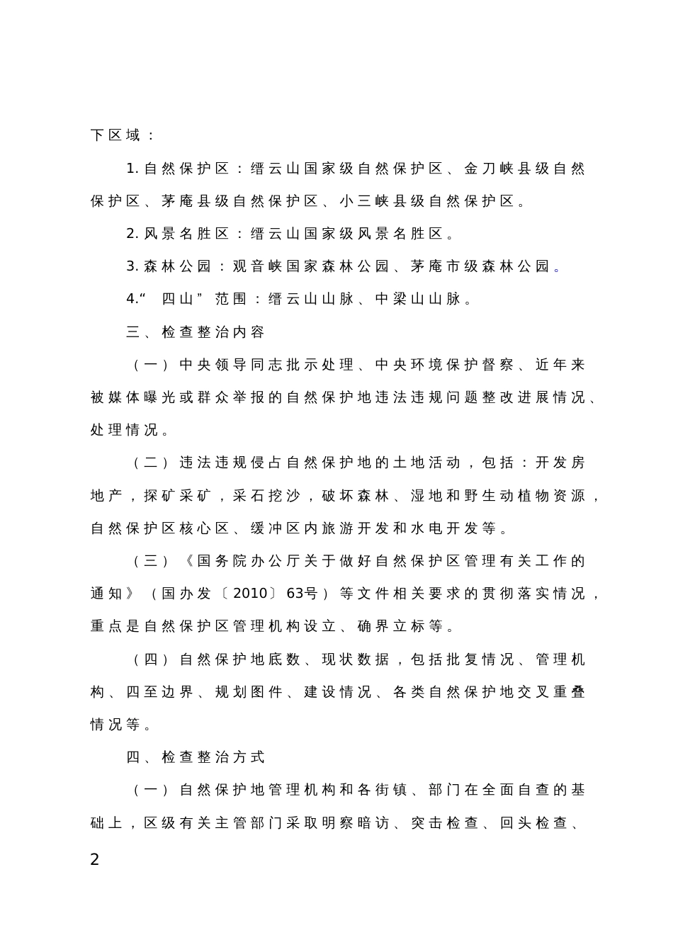 X自然保护地大检查大整治工作实施方案_第2页