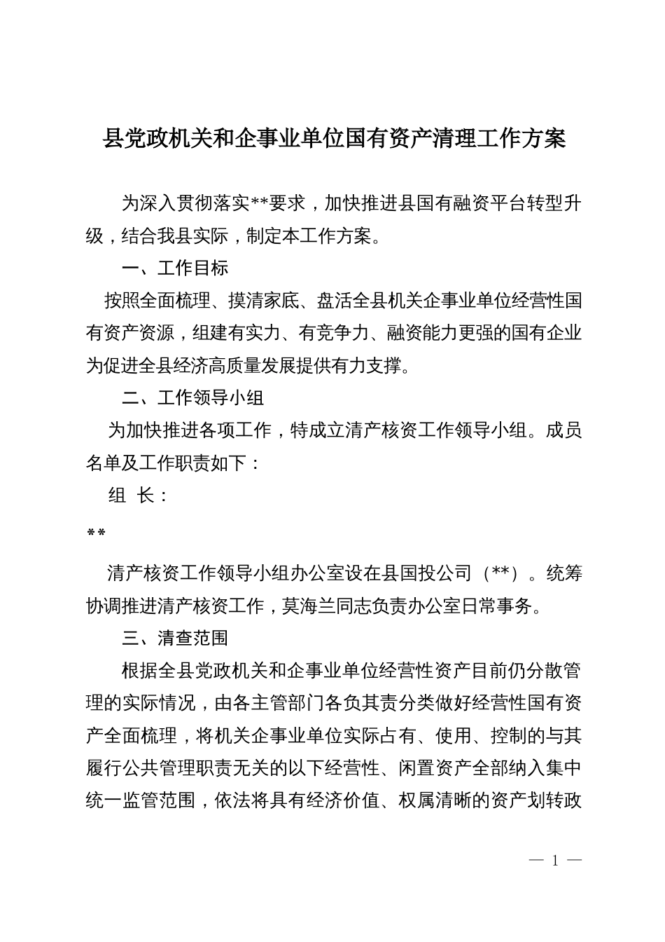 党政机关和企事业单位国有资产清理工作方案_第1页