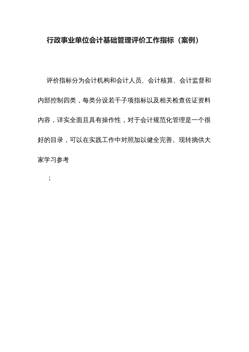 行政事业单位会计基础管理评价工作指标（案例）_第1页