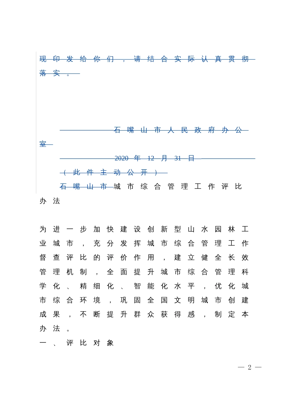 城市综合管理工作评比办法_第2页