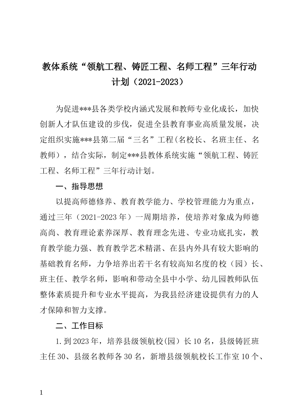 教体系统“领航工程、铸匠工程、名师工程”三年行动计划和实施方案（2021-2023）_第1页