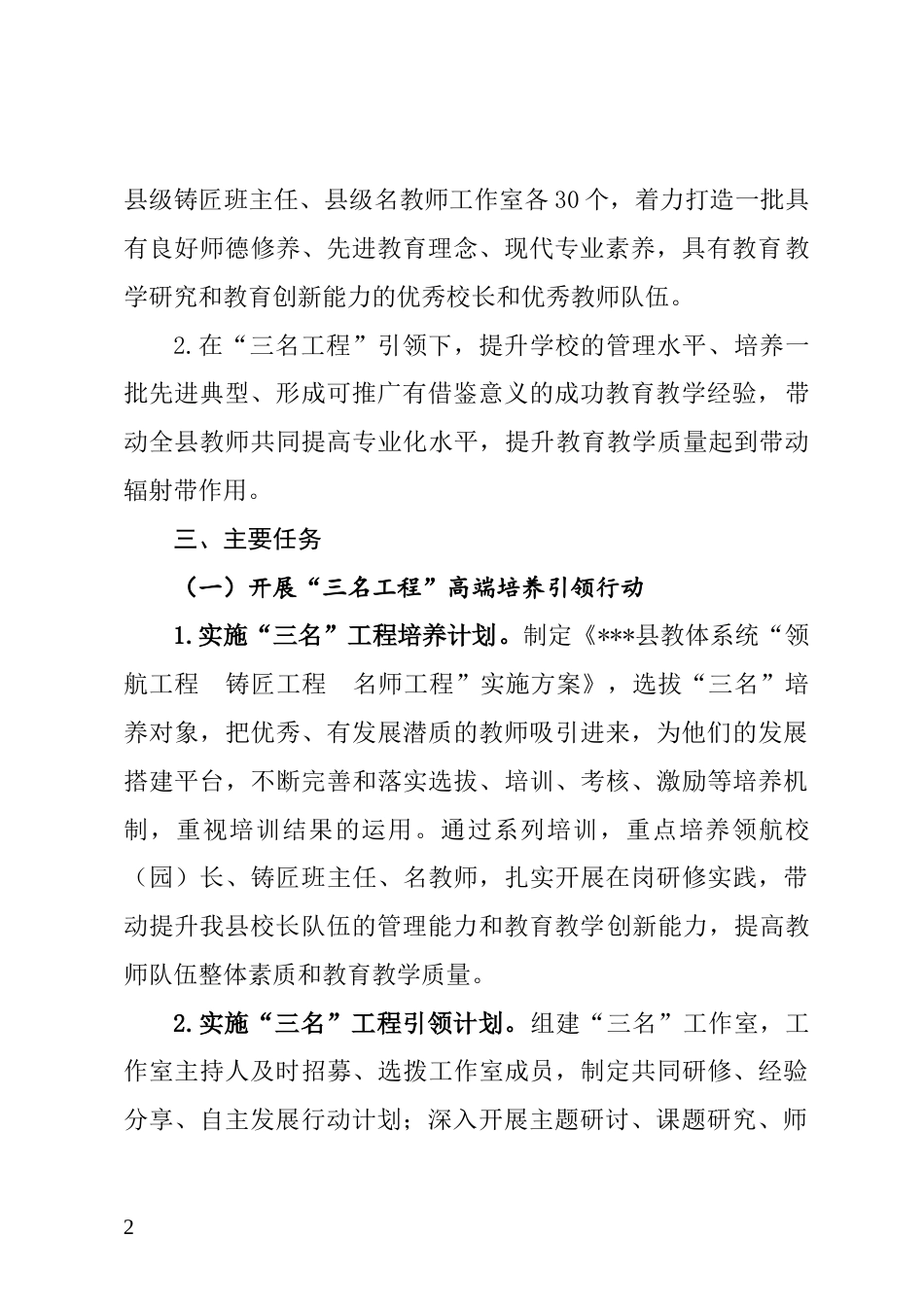 教体系统“领航工程、铸匠工程、名师工程”三年行动计划和实施方案（2021-2023）_第2页