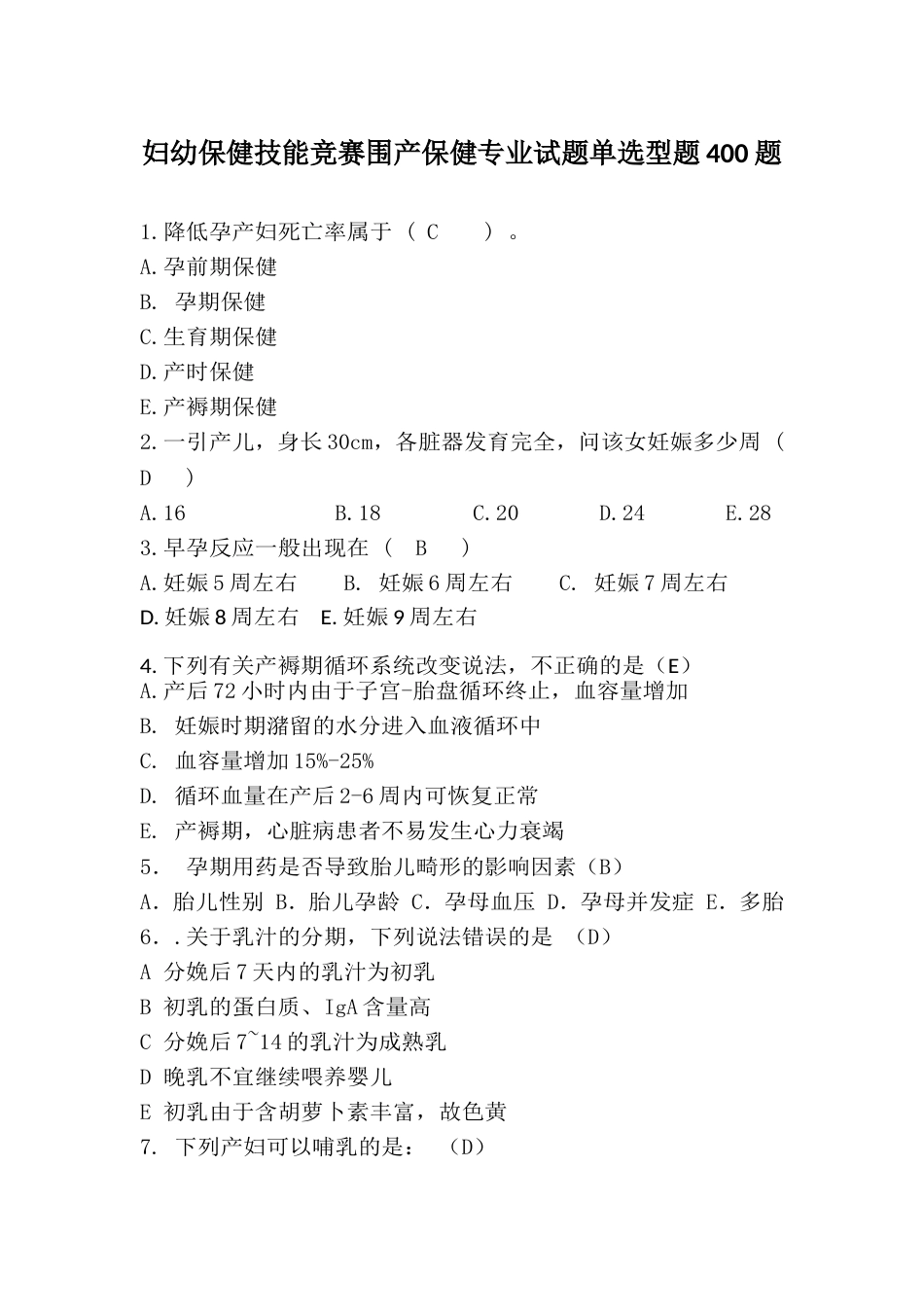 妇幼保健技能竞赛围产保健专业试题单选型题400题_第1页