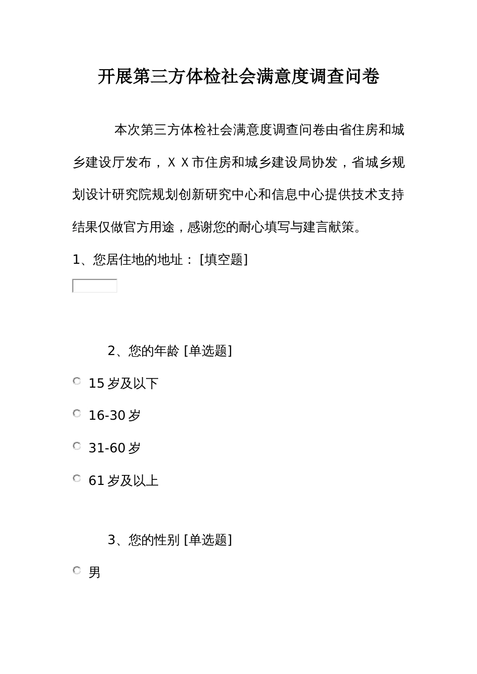 开展第三方体检社会满意度调查问卷_第1页