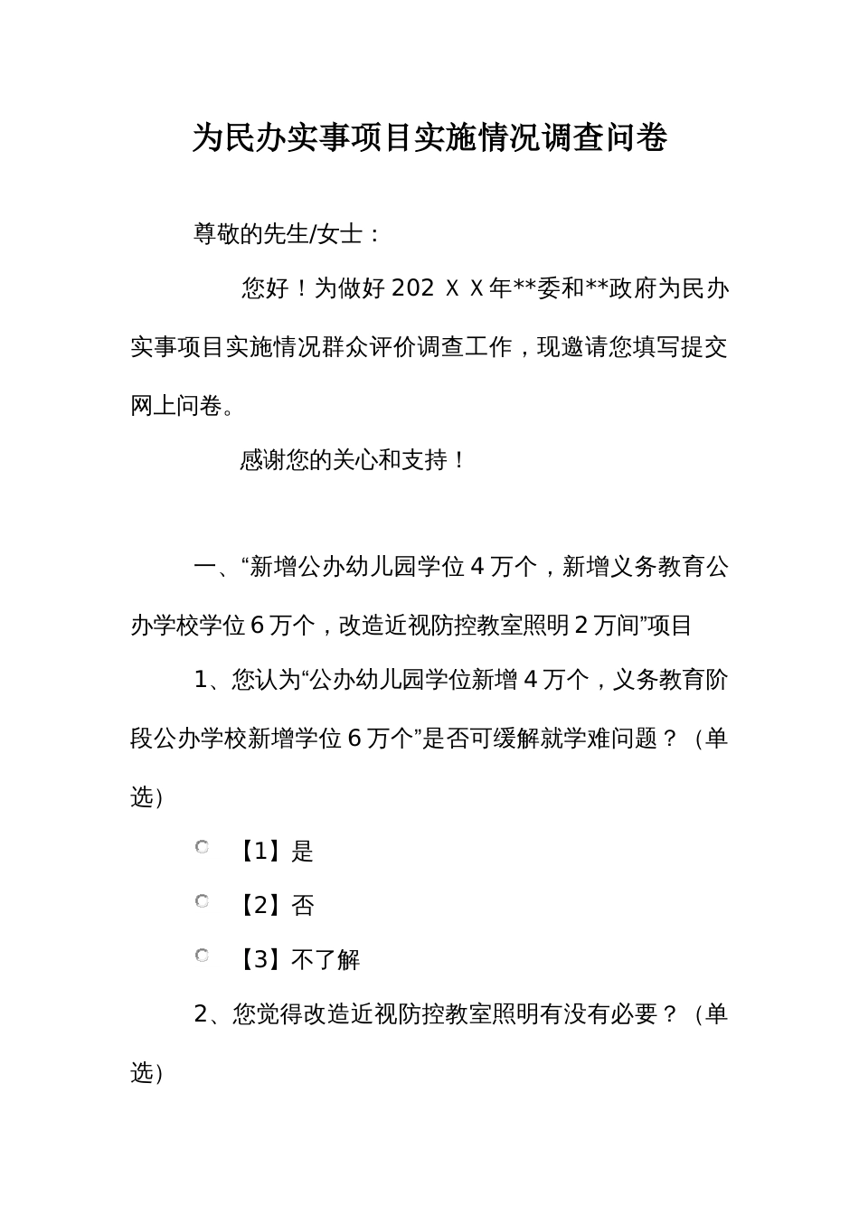 为民办实事项目实施情况调查问卷_第1页