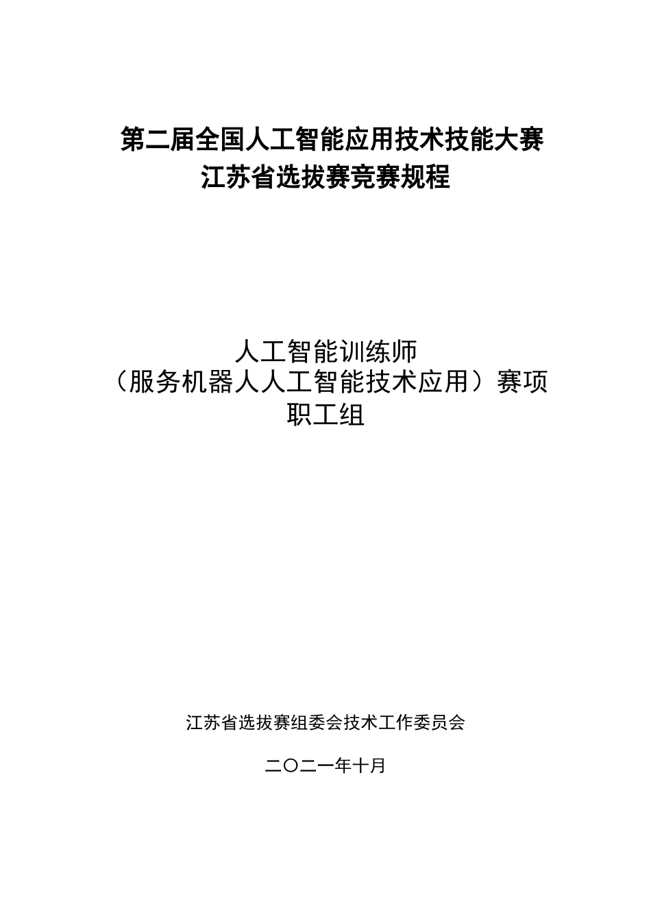 人工智能训练师（服务机器人人工智能技术应用）（职工组）竞赛规程_第1页