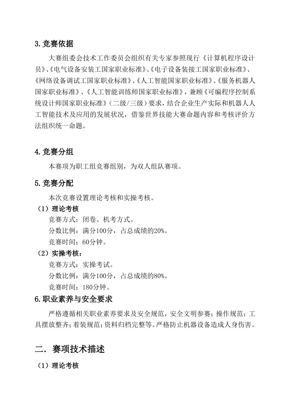 人工智能训练师（服务机器人人工智能技术应用）（职工组）竞赛规程_第3页