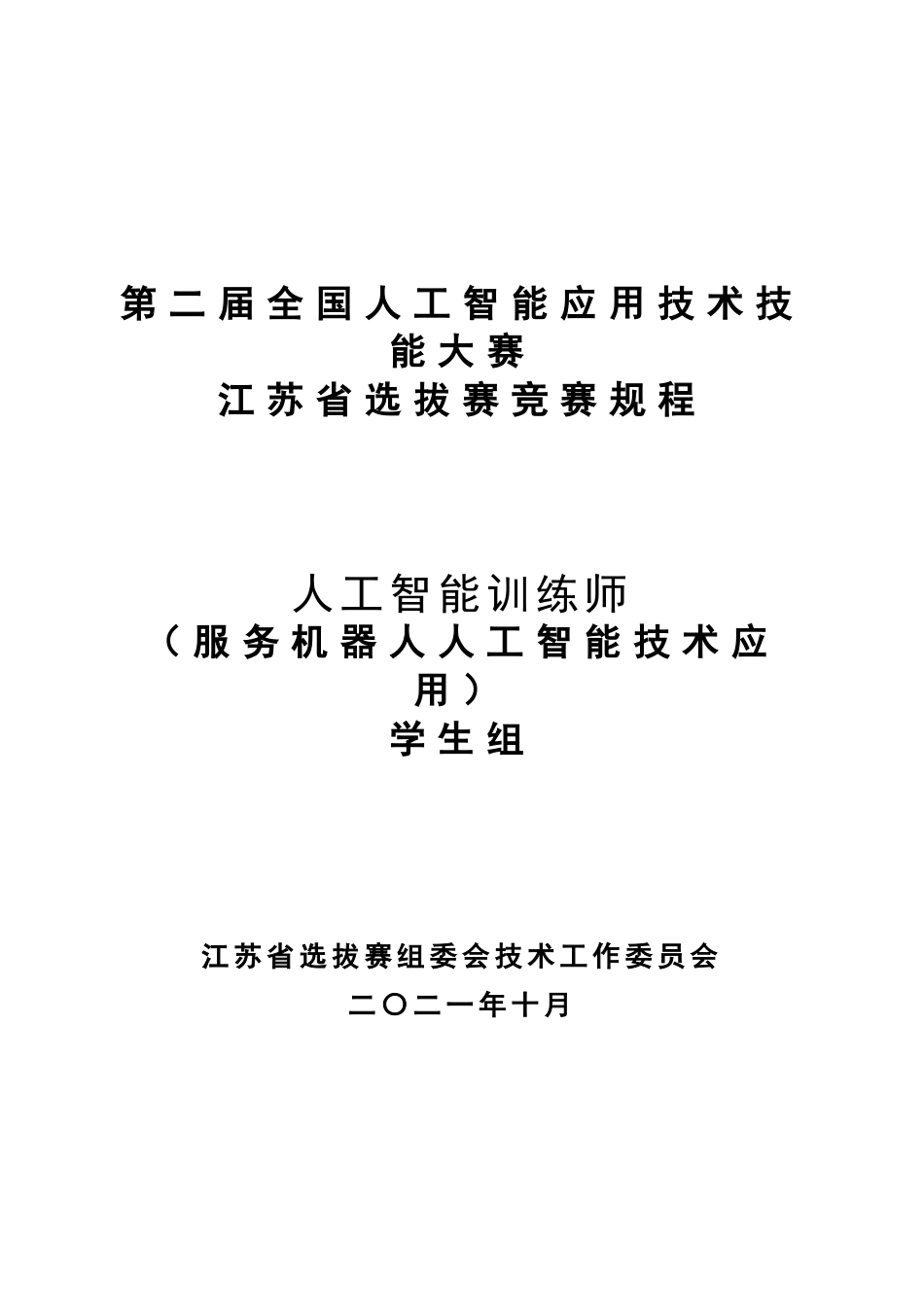 人工智能训练师（服务机器人人工智能技术应用）（学生组）竞赛规程_第1页