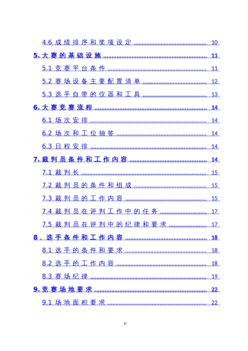 人工智能训练师（服务机器人人工智能技术应用）（学生组）竞赛规程_第3页