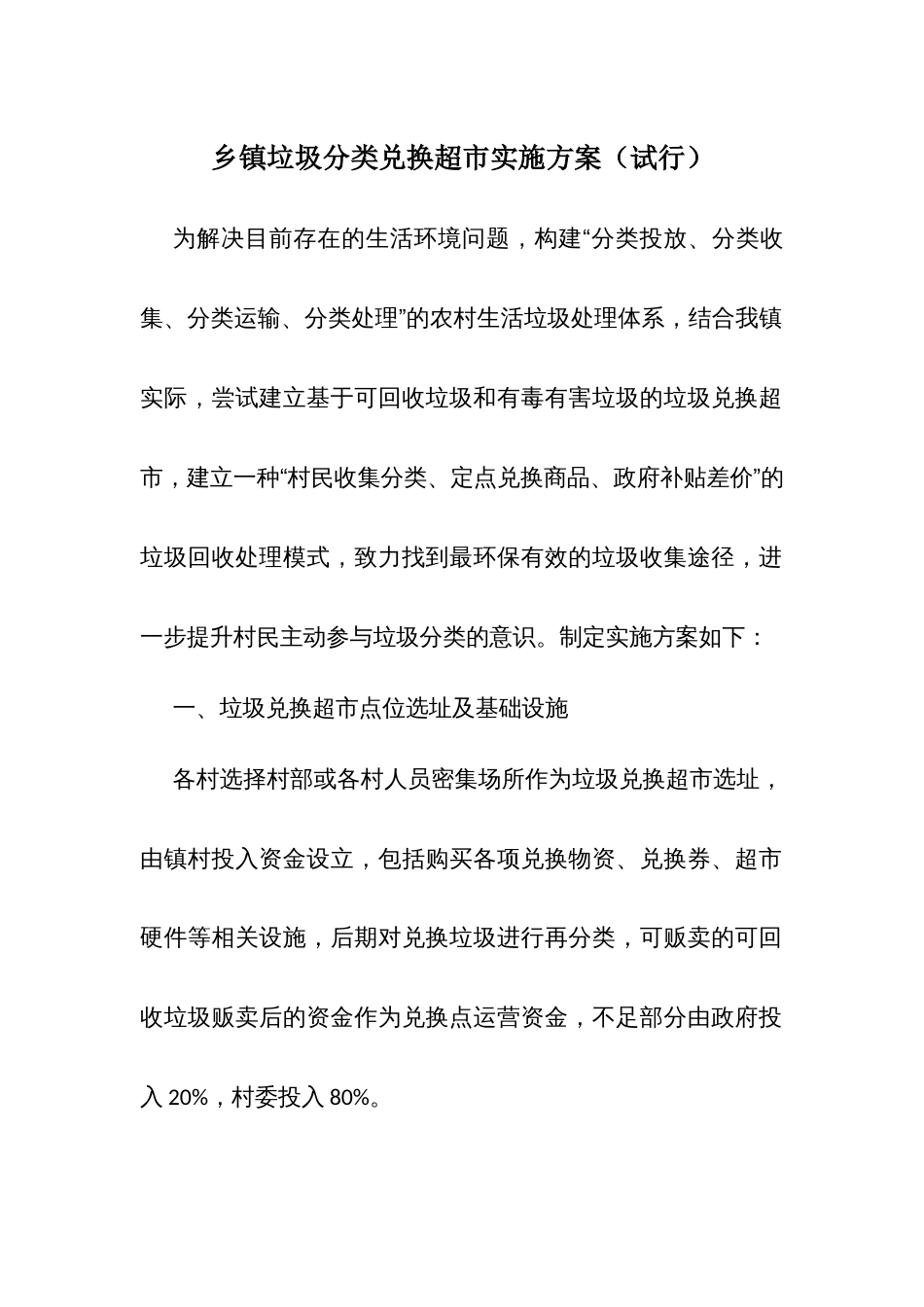 乡镇垃圾分类兑换超市实施方案（试行）_第1页
