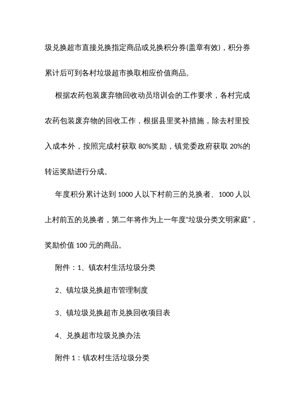 乡镇垃圾分类兑换超市实施方案（试行）_第3页