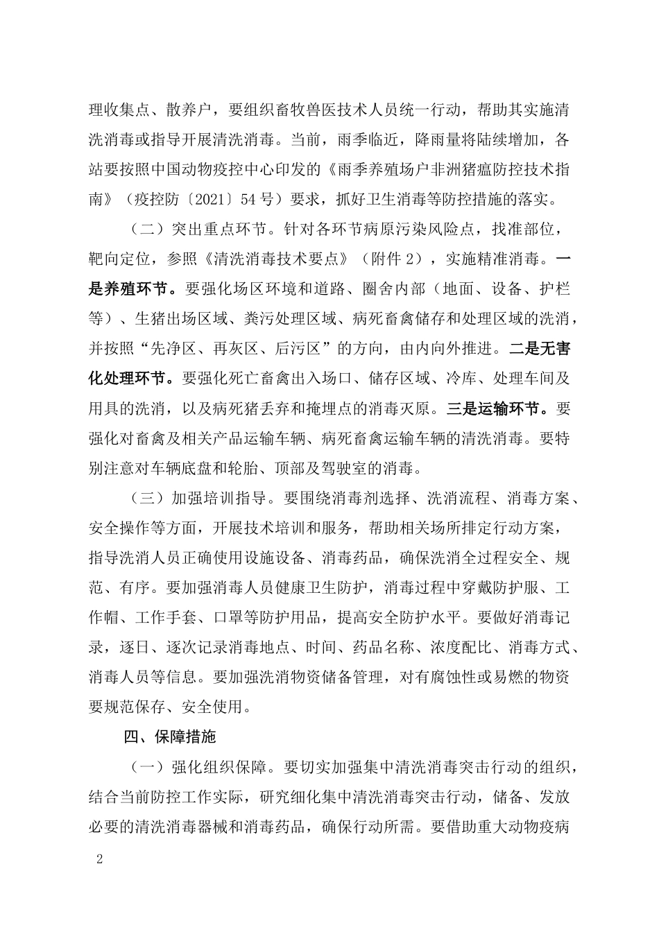 重大动物疫病防控集中清洗消毒突击行动方案_第2页