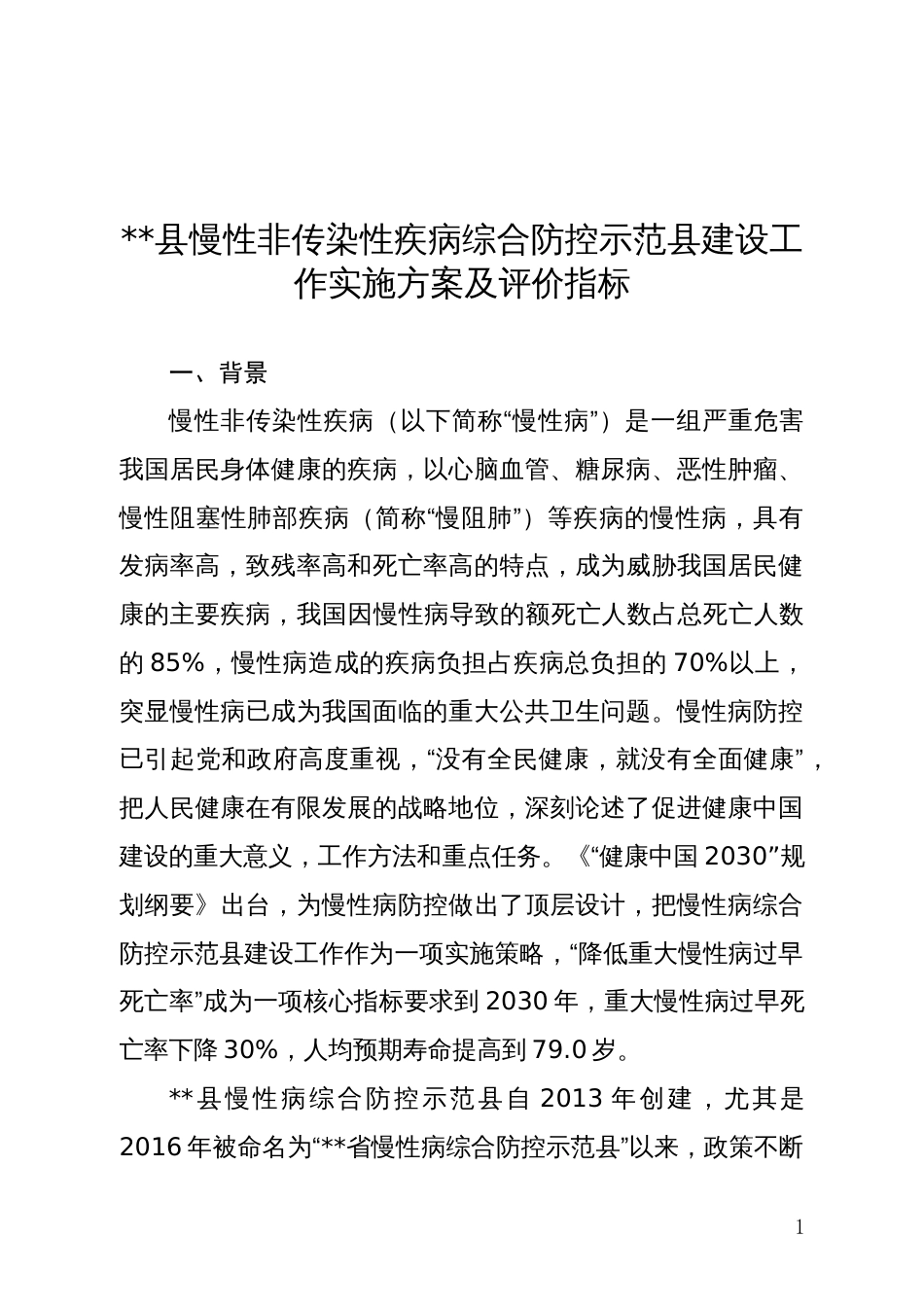 县慢性非传染性疾病综合防控示范县建设工作实施方案和评价指标_第1页