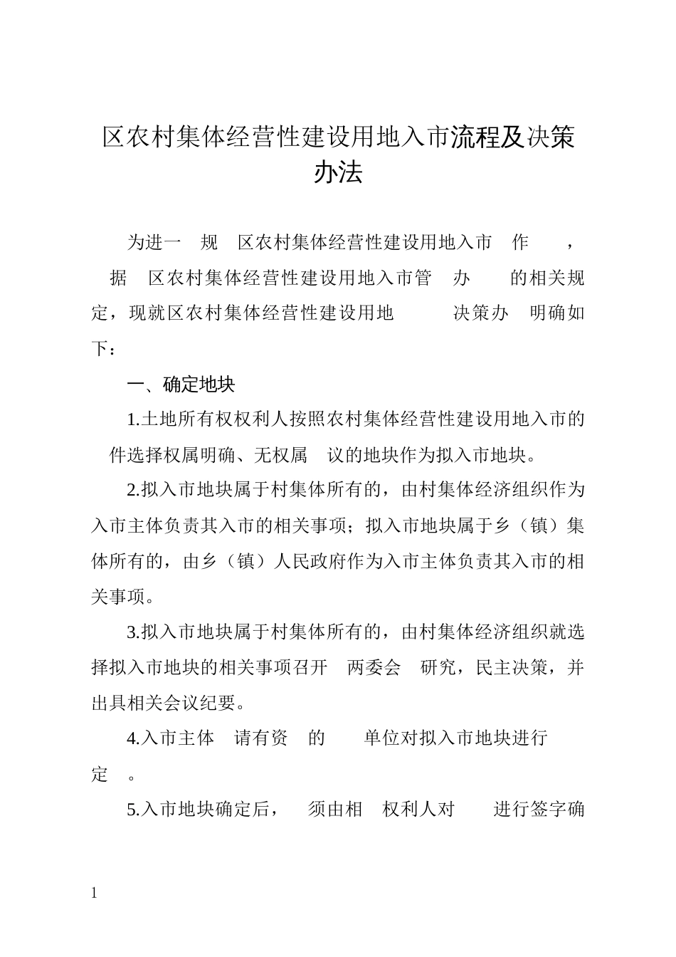 农村集体经营性建设用地入流程及决策办法_第1页