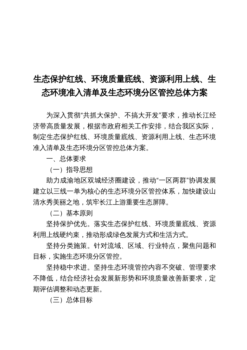 生态保护红线、环境质量底线、资源利用上线、生态环境准入清单及生态环境分区管控总体方案_第1页