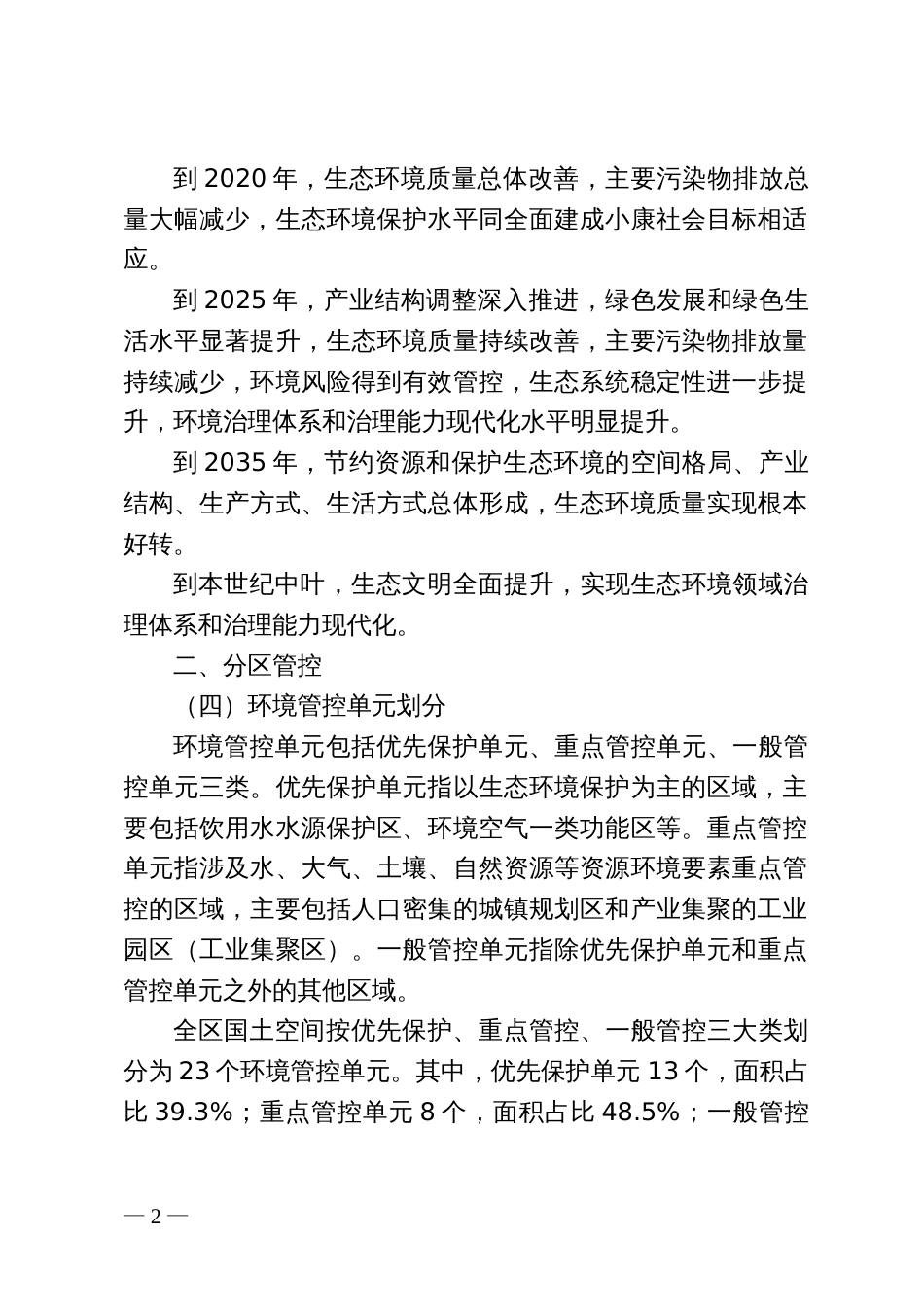 生态保护红线、环境质量底线、资源利用上线、生态环境准入清单及生态环境分区管控总体方案_第2页