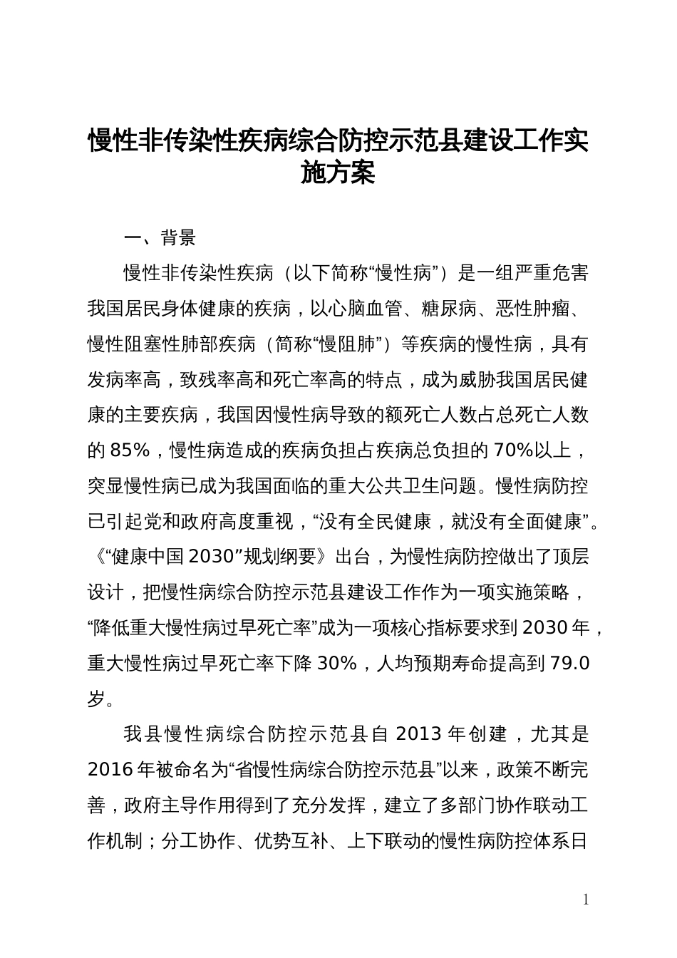 慢性非传染性疾病综合防控示范建设工作实施方案_第1页