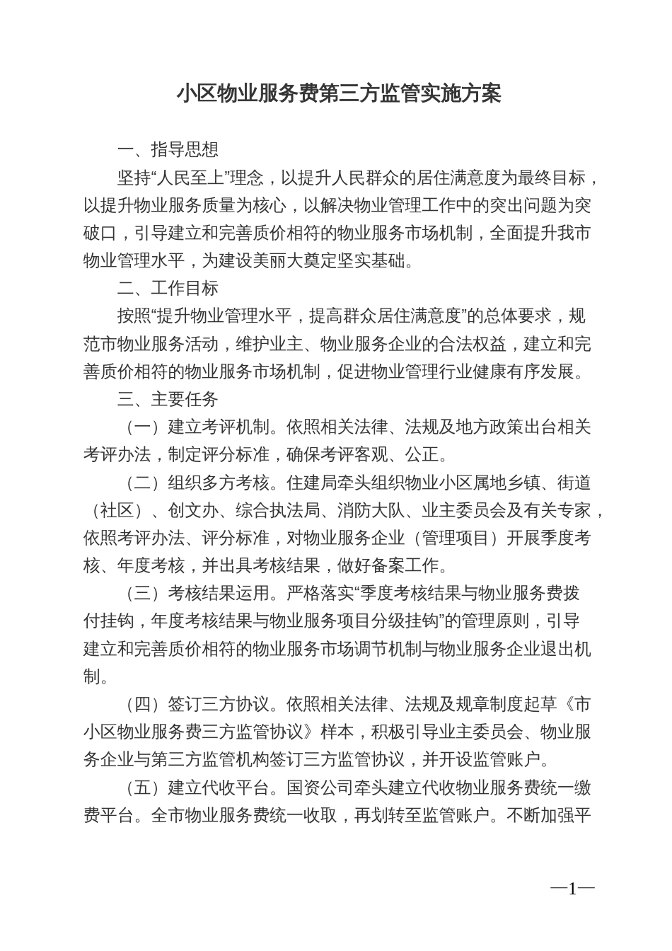 小区物业服务费第三方监管实施方案_第1页