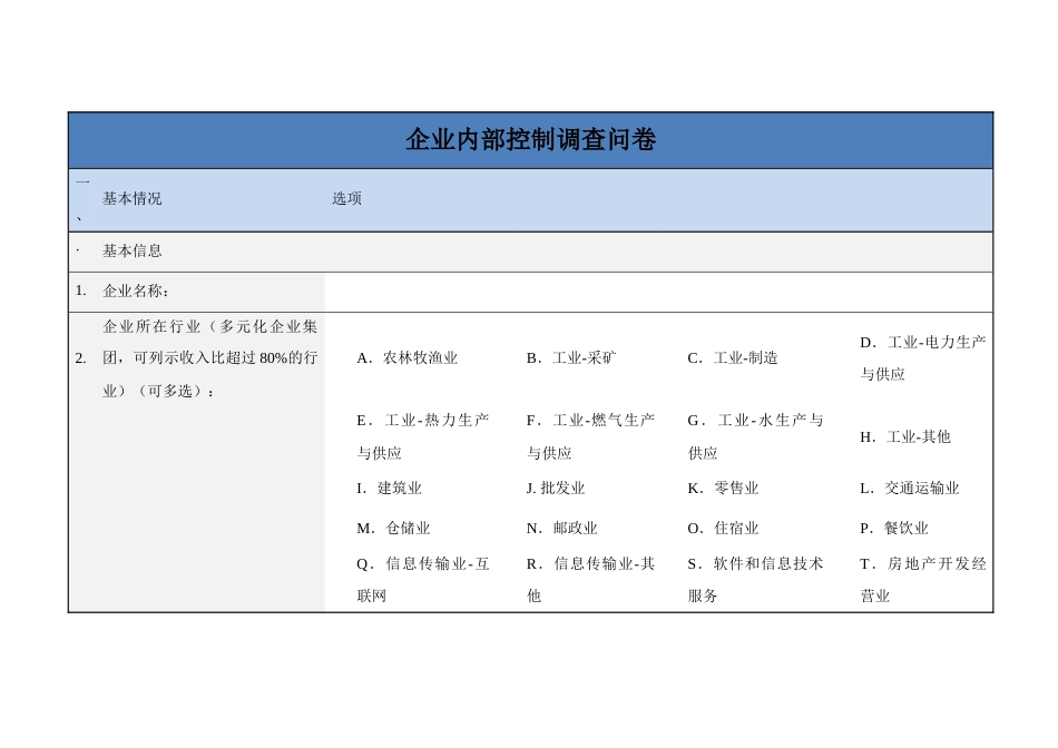 企业内部控制调查问卷_第1页