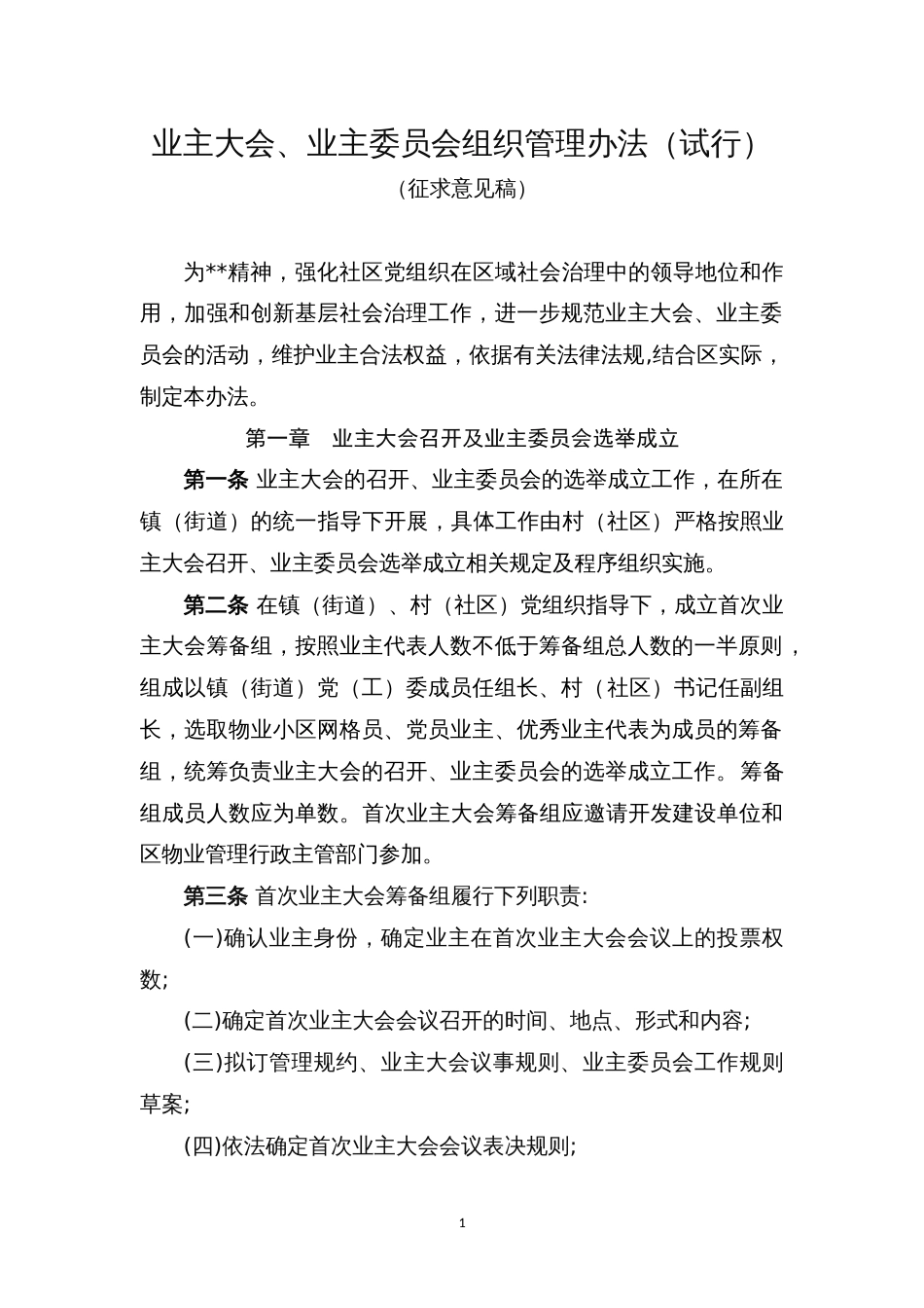 业主大会、业主委员会组织管理办法_第1页
