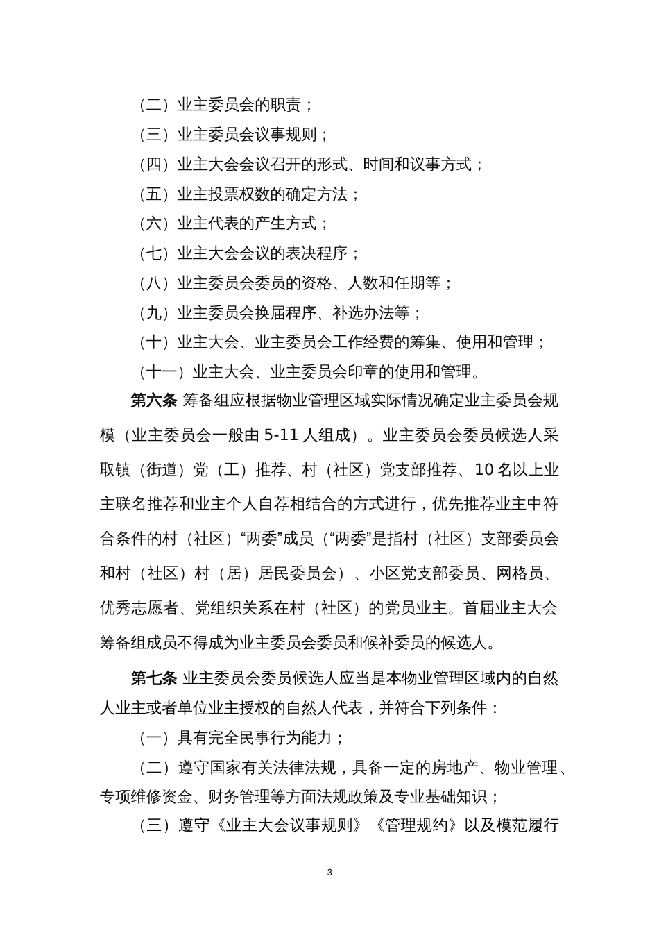 业主大会、业主委员会组织管理办法_第3页
