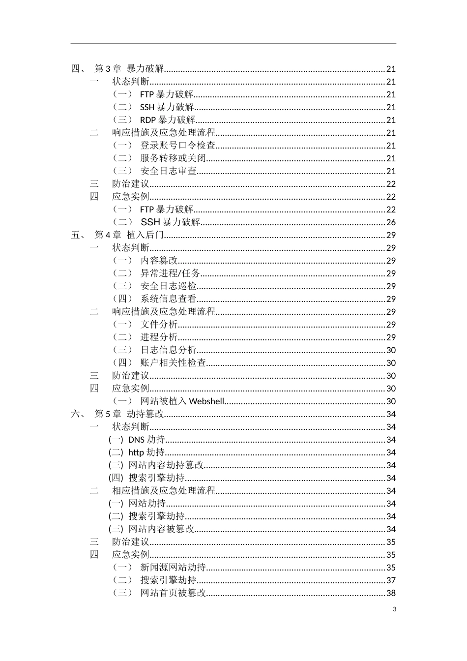 网络安全应急事件响应指导手册（文本）_第3页