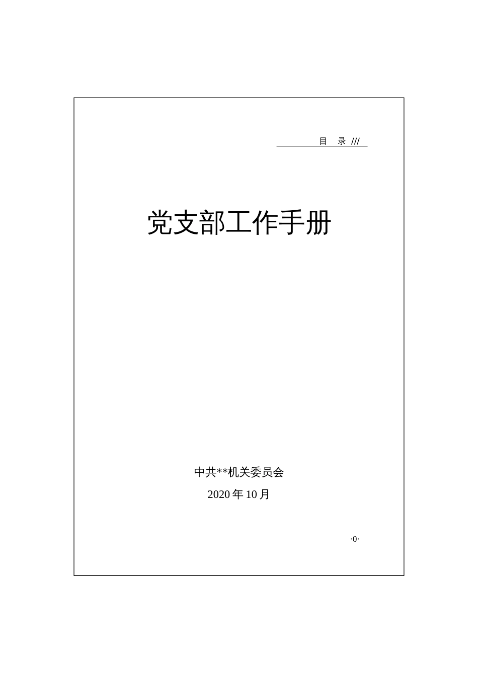 党支部工作手册（文本）_第1页