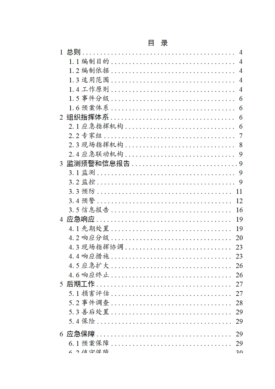 突发环境事件应急预案（文本）（文本）_第2页