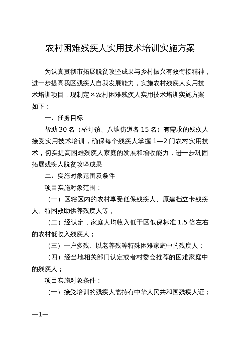 农村困难残疾人实用技术培训实施方案_第1页