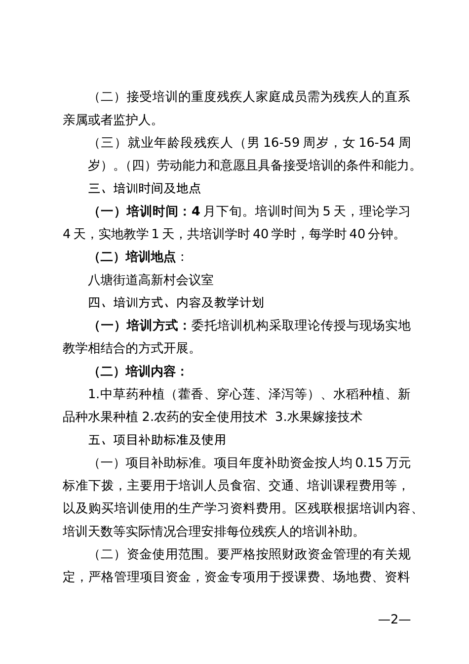 农村困难残疾人实用技术培训实施方案_第2页