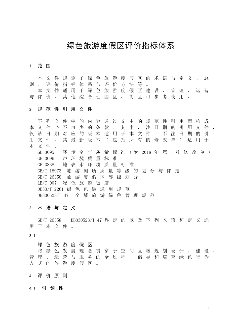 绿色旅游度假评价指标体系 (2)_第1页