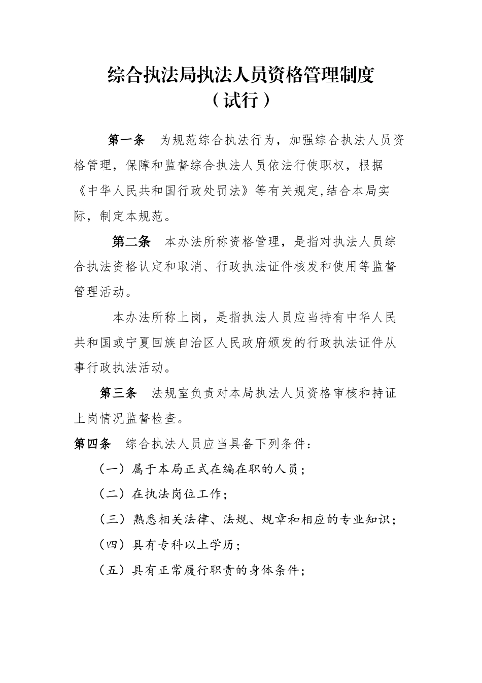 综合执法执法人员资格管理制度_第1页