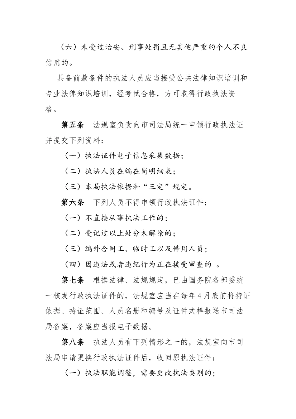 综合执法执法人员资格管理制度_第2页