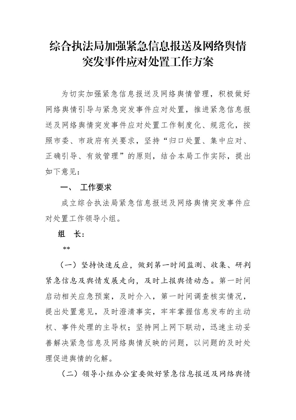 综合执法加强紧急信息报送及网络舆情突发事件应对处置工作方案_第1页