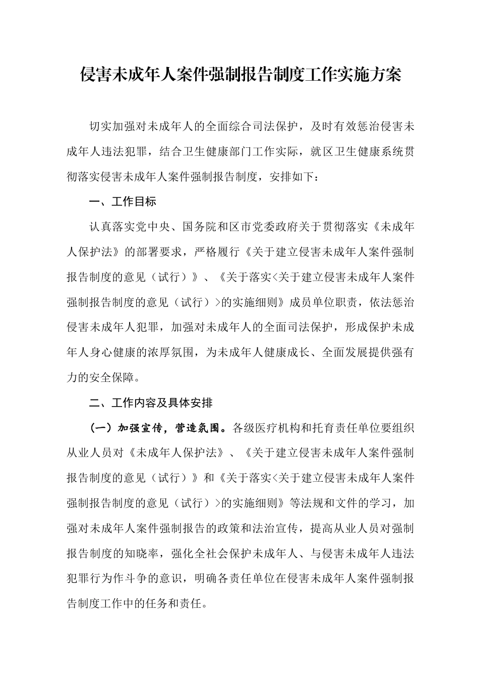 侵害未成年人案件强制报告制度工作实施方案_第1页