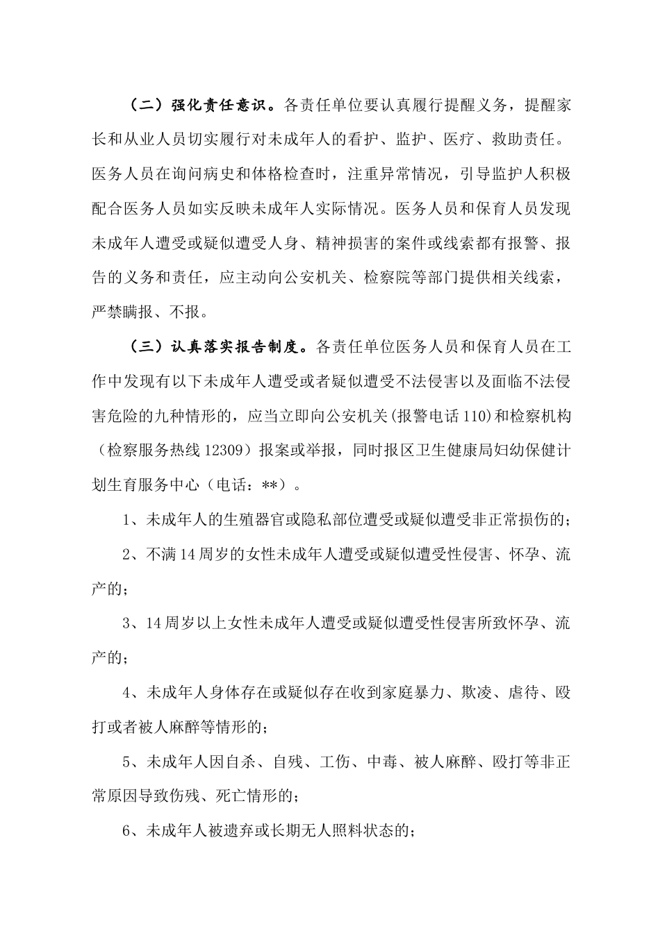 侵害未成年人案件强制报告制度工作实施方案_第2页