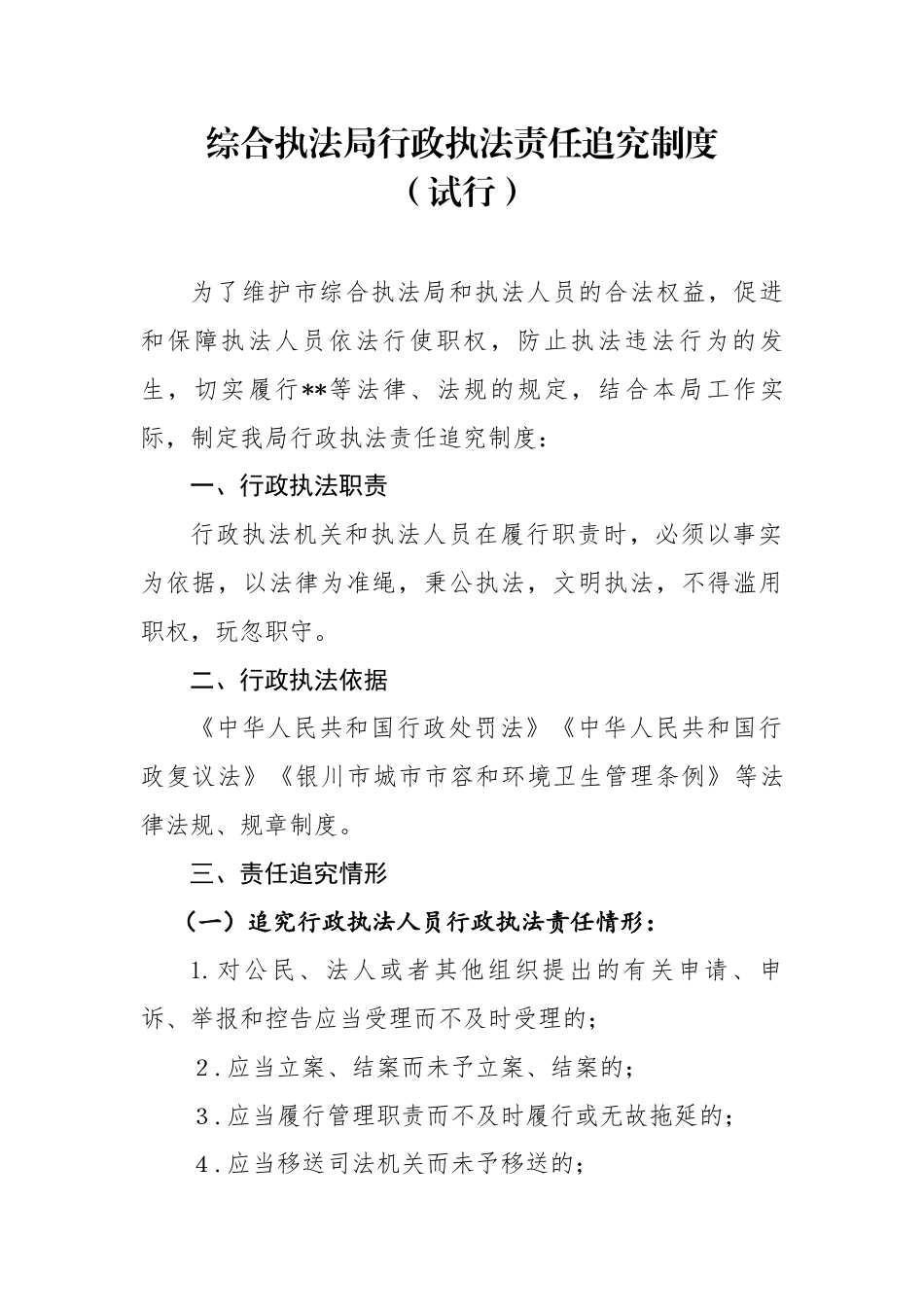 综合执法行政执法责任追究制度_第1页