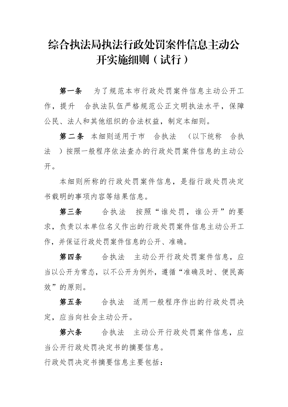 综合执法执法行政处罚案件信息主动公开实施细则_第1页