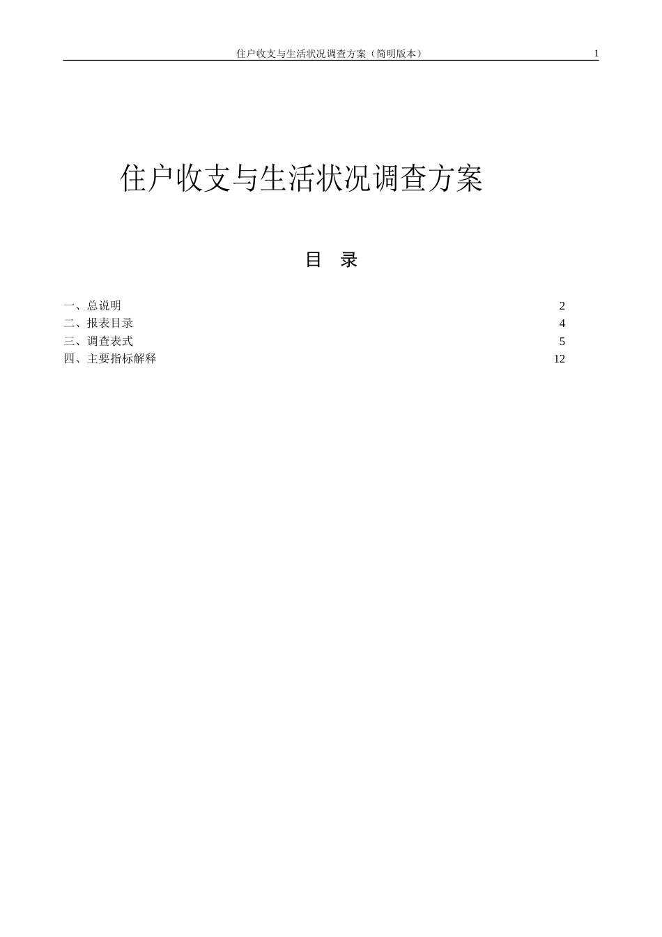 住户收支与生活状况调查方案_第1页