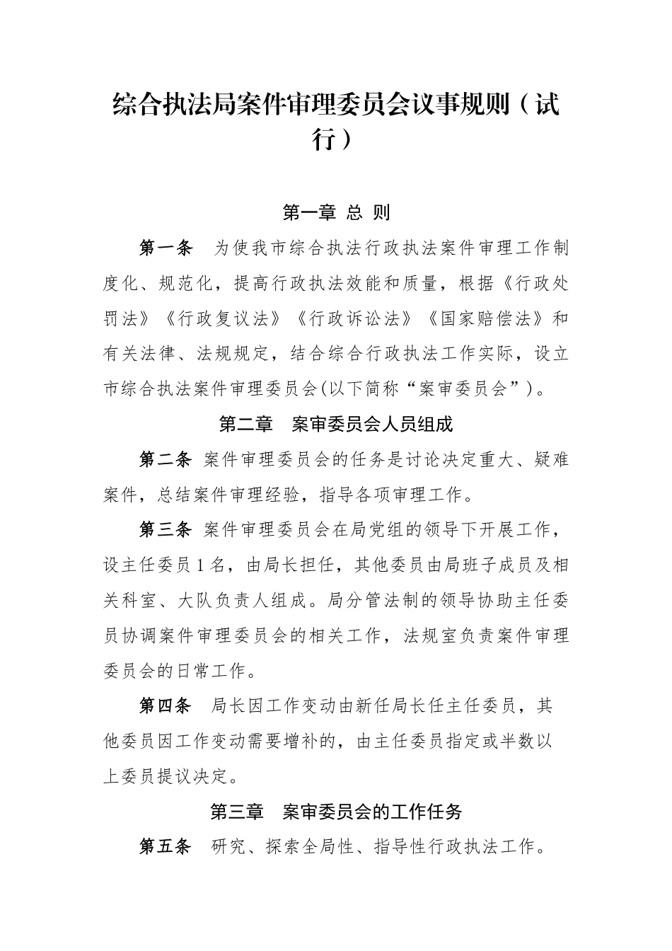 综合执法案件审理委员会议事规则_第1页