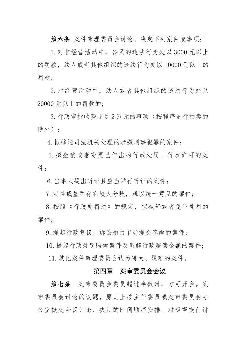 综合执法案件审理委员会议事规则_第2页