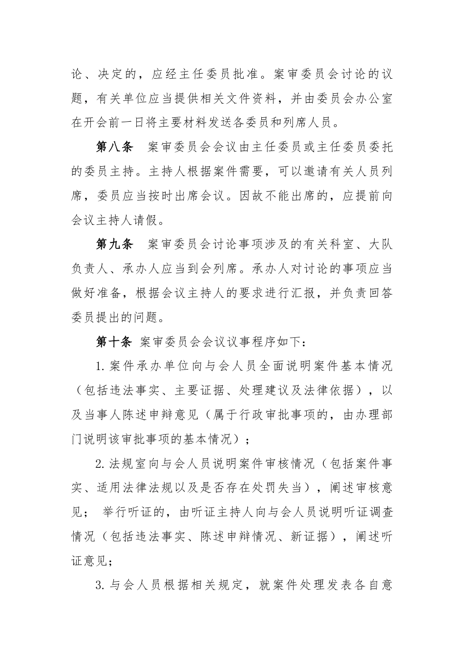 综合执法案件审理委员会议事规则_第3页